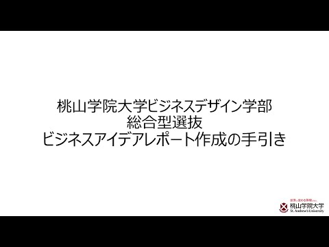 人間教育学科 ビジネスデザイン学部総合型選抜ビジネスアイデアレポート作成の手引き