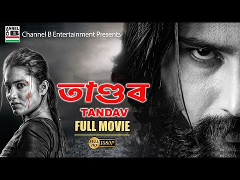 Tandav | তাণ্ডব | Bengali Full Movie | New Action Movie | Debasish Pati | Mihir Das | Dubbed | HD