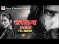 Tandav তাণ্ডব Bengali Full Movie New Action Movie Debasish Pati Mihir Das Dubbed HD