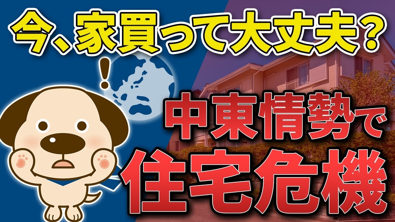 中東情勢で住宅業界が大混乱！今、おうちを買っても大丈夫？