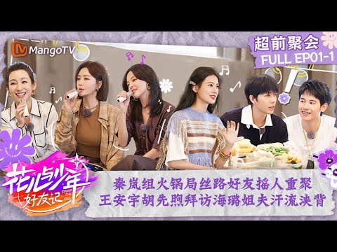 FULL 【超前聚会】EP1-1：秦岚组火锅局丝路好友摇人重聚 海璐姐夫认证“一璐平安”让王安宇汗流浃背 | 花儿与少年6·好友记 Divas Hit The Road S6 | MangoTV