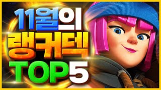 클래시로얄 랭커덱 TOP 5 - 챔피언 3사이클 삭제 덕분에 훨씬 재밌어진 꿀덱 총정리【클래시로얄 덱추천】 - Deck Guide by HemagoonCR