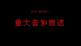 - 重大告知放送