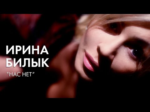 Ирина Билык - Нас нет