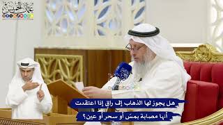 680 - هل يجوز لها الذهاب إلى راقٍ إذا اعتقدت أنها مصابة بمسّ أو سحر أو عين؟ - عثمان الخميس