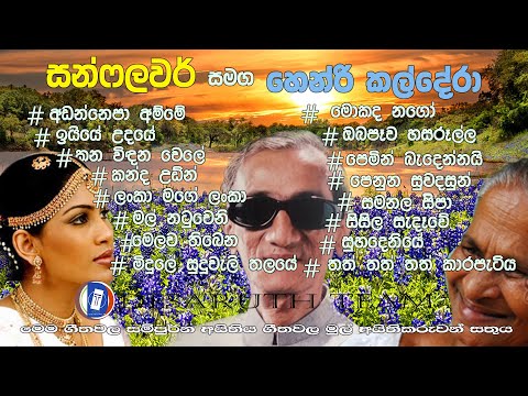 #හෙන්රි කල්දේරා#Hendri Kaldera#DESARUTH TEAM#old sinhala song#parana sinhala sindu
