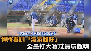 [討論] 春訓內容為什麼要鞭？