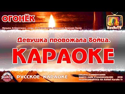Караоке - "Огонёк" |  Русская Военная Народная Песня