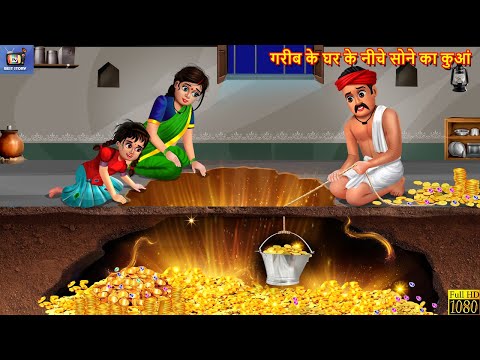 गरीब के घर के नीचे सोने का कुआं | Garib Ka Ghar | Hindi Kahani | Moral Stories | Hindi Stories