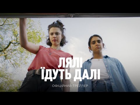 Трейлер Лялі їдуть далі