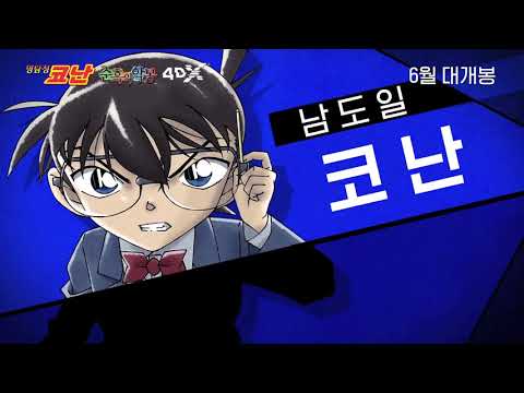 '명탐정 코난: 순흑의 악몽' 4DX 예고편