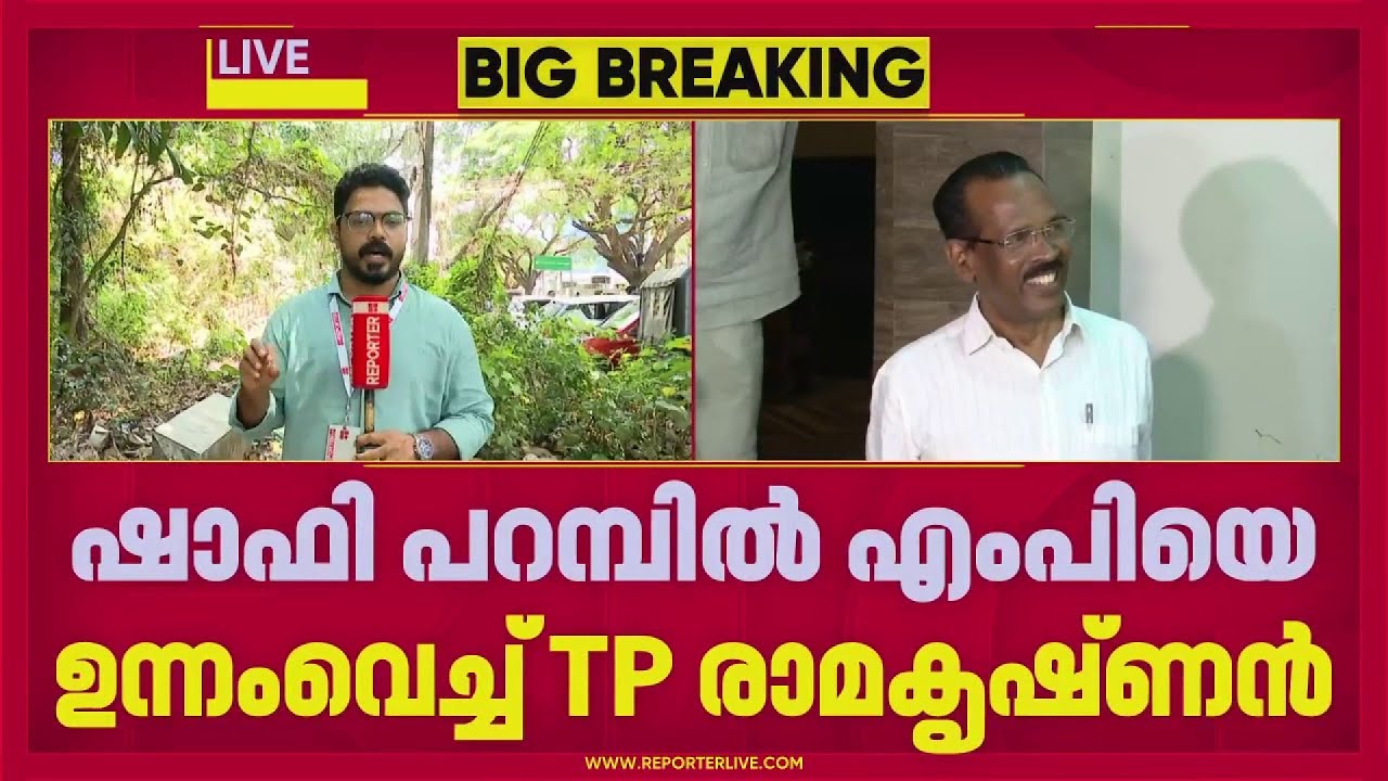 ഷാഫി പറമ്പിലിനെ ഉന്നമിട്ട് ടി പി രാമകൃഷ്ണന്‍ | Shafi Parambil | T P Ramakrishan | ReporterLive