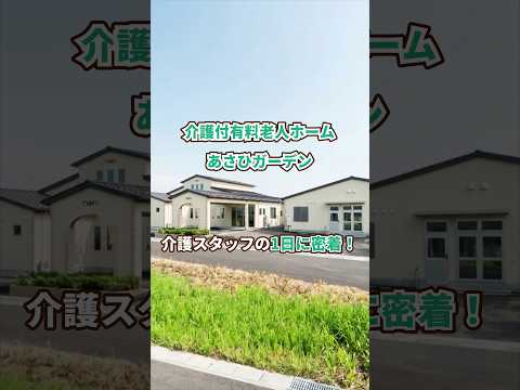 『介護付有料老人ホーム あさひガーデン』介護職1日密着編
