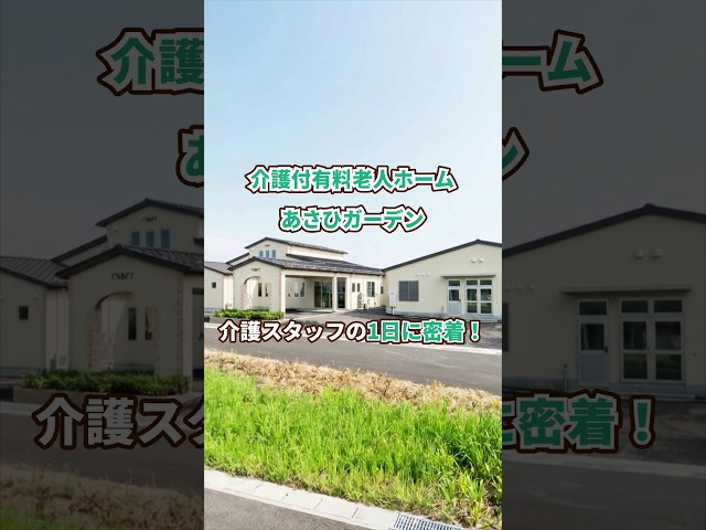 『介護付有料老人ホーム あさひガーデン』介護職1日密着編