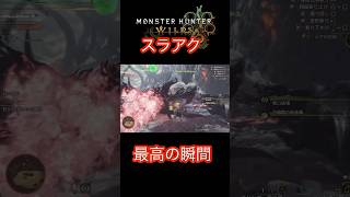 ワイルズスラアクが気持ち良すぎて辞められない　#ワイルズ #モンハン #スラアク　#ゾ・シア