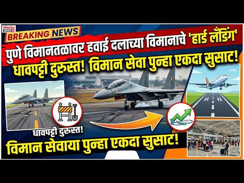 पुणे विमानतळावर हवाई दलाच्या विमानाचे ‘हार्ड लँडिंग’; धावपट्टीची दुरुस्ती पूर्ण झाल्यानंतर विमान..