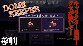 ベテランの壁は高いぞ！新キャラヤバいな★＃11【DOMEKEEPER】