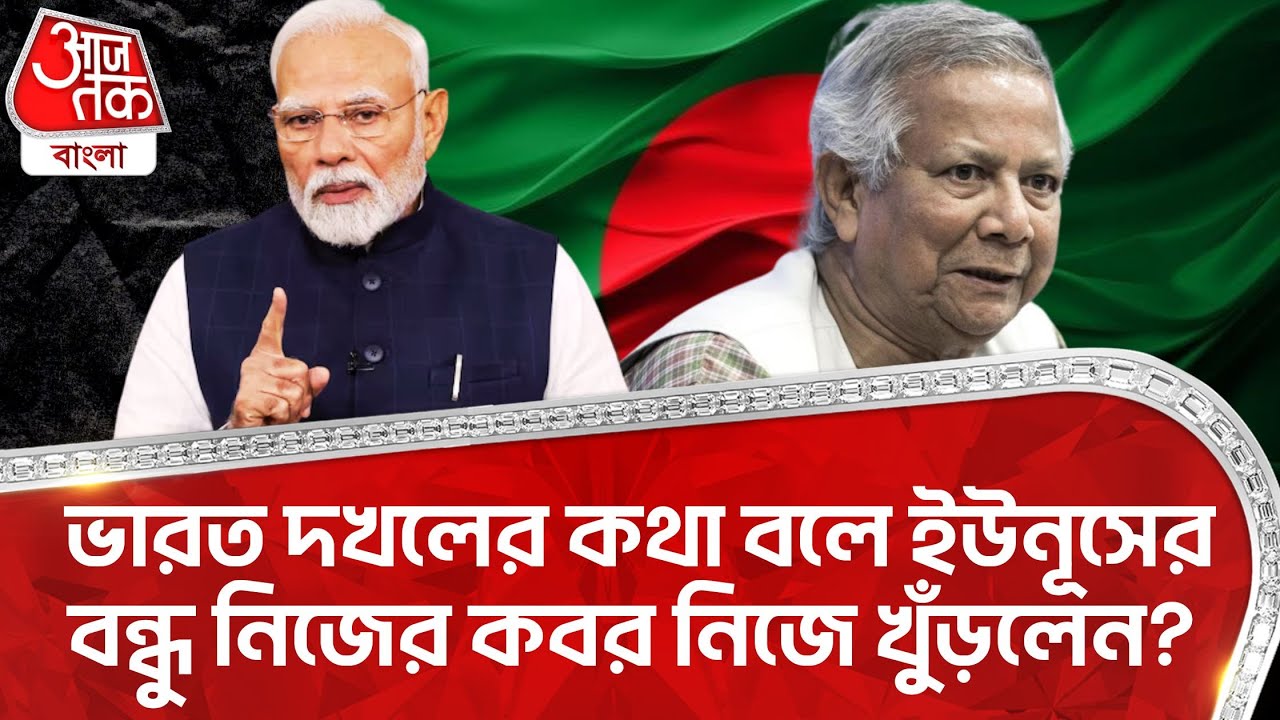 ভারত দখলের কথা বলে ইউনূসের বন্ধু নিজের কবর নিজে খুঁড়লেন? India Bangladesh | Yunus | WN