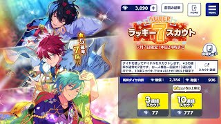 【あんスタ】☆5確率が驚異の21% スーパーラッキー7スカウト！