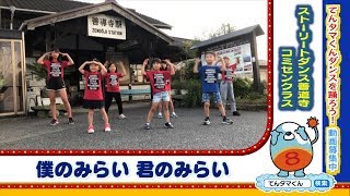 ストリートダンス善導寺コミセンクラス