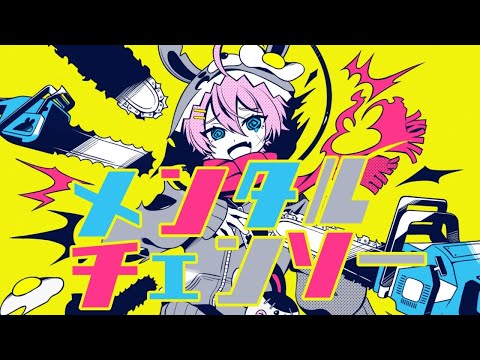 メンタルチェンソー/けちゃ【歌ってみた】
