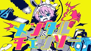 ✧︎ ✧︎ (1) - メンタルチェンソー/けちゃ【歌ってみた】