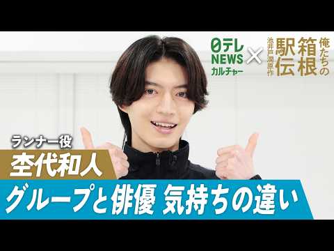 【杢代和人】山下智久の現場での行動に「僕本当にまねしようかなって思って 」　『俺たちの箱根駅伝』出演