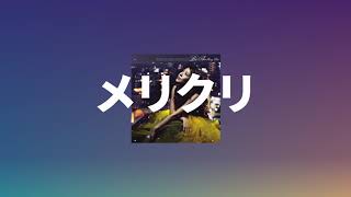 저기 봐봐, 눈이야❄️: 보아 - 메리크리(メリクリ) [가사/발음/해석]