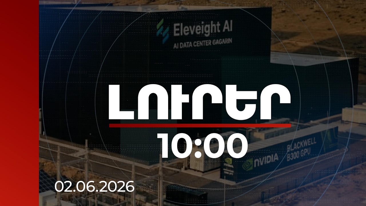 Լուրեր 10:00 | Հայկական Eleveight AI-ը գործարկում է տարածաշրջանի առաջին ԱԲ գործարանը | 02.06.2026