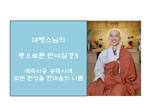 대행스님의 뜻으로푼반야심경3- 색즉시공(모든 현상은 한마음의 나툼)