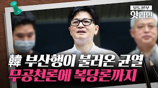 [핫라인] 한동훈 '부산 북갑' 등판에···국민의힘 셈법 복잡