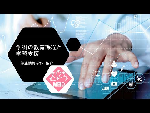 国際文化学科 【名桜大学】健康情報学科（教育課程と学修支援）