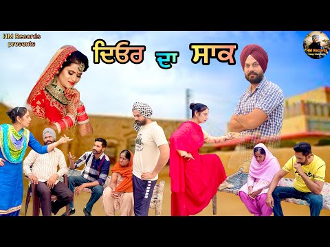 ਭਾਬੀ ਨੇ ਮਾਰੀ ਦਿਓਰ ਦੇ ਸਾਕ ਚ ਭਾਨੀ | Happy Mangwalia | HM Records