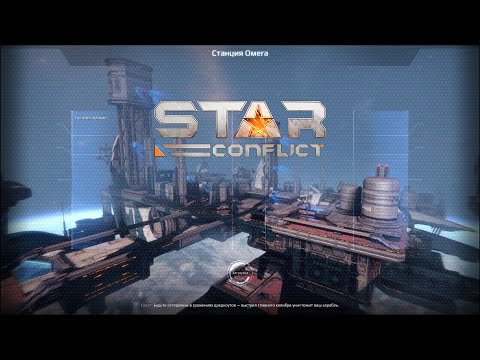 Star Conflict Фарм Сид-чипов / Станция Омега / 2