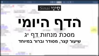 הדף היומי של אתר סיני - מנחות דף יג - שיעור קצר וברור במיוחד מאת אורי בריליאנט (שיעורי הדף היומי בקצרה מאת הרב אורי בריליאנט) - התמונה מוצגת ישירות מתוך אתר האינטרנט יוטיוב. זכויות היוצרים בתמונה שייכות ליוצרה. קישור קרדיט למקור התוכן נמצא בתוך דף הסרטון
