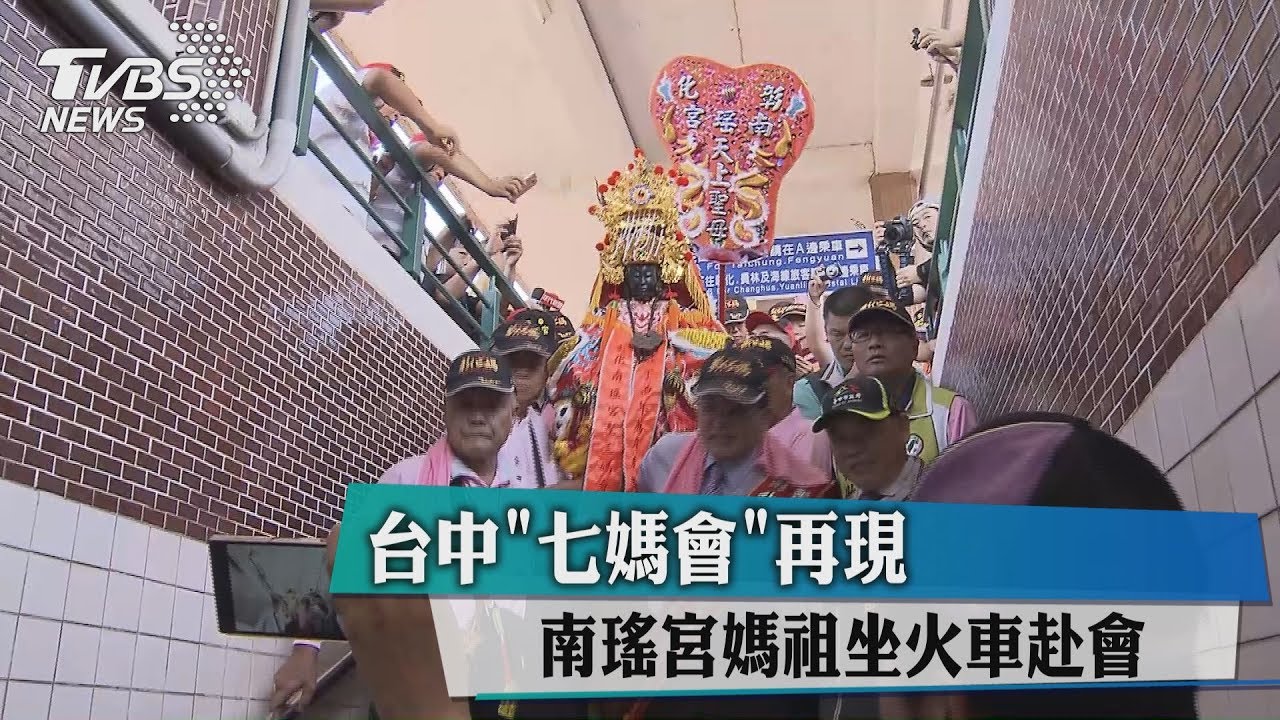 台中「七媽會」再現　南瑤宮媽祖坐火車赴會