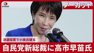 【ノーカット】自民党新総裁に高市早苗氏　決選投票で小泉氏破る
