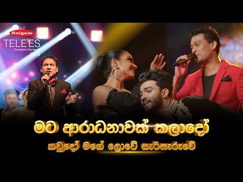 Raigam Tele'es 2019 - Mata aradanawak මට ආරාධනාවක් කලාදෝ | Kaudo Mage Lowe කව්දෝ මගේ ලොවේ