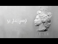 أحلام - ارسى على بر (النسخة الأصلية) | 2015 | (Ahlam - Ersa Ala Bar (Official Audio