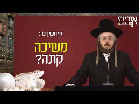 אור יומי מהדף היומי - קידושין כח