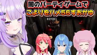 闇のパーティゲームでこよりをハメ56すおかゆん【さくらみこ/星街すいせい/猫又おかゆ/博衣こより/ホロライブ切り抜き】