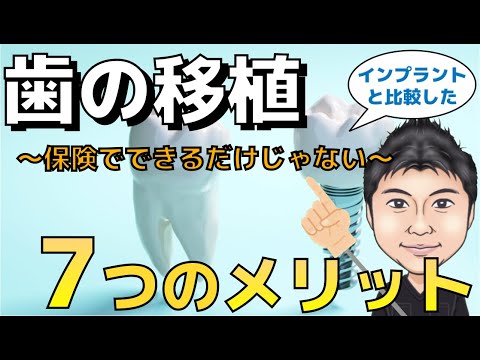 生命歯学科 保険でできるだけじゃない！歯の移植を勧める7つのメリット🦷 インプラントではなく歯の移植を勧める理由がこれで分かる！