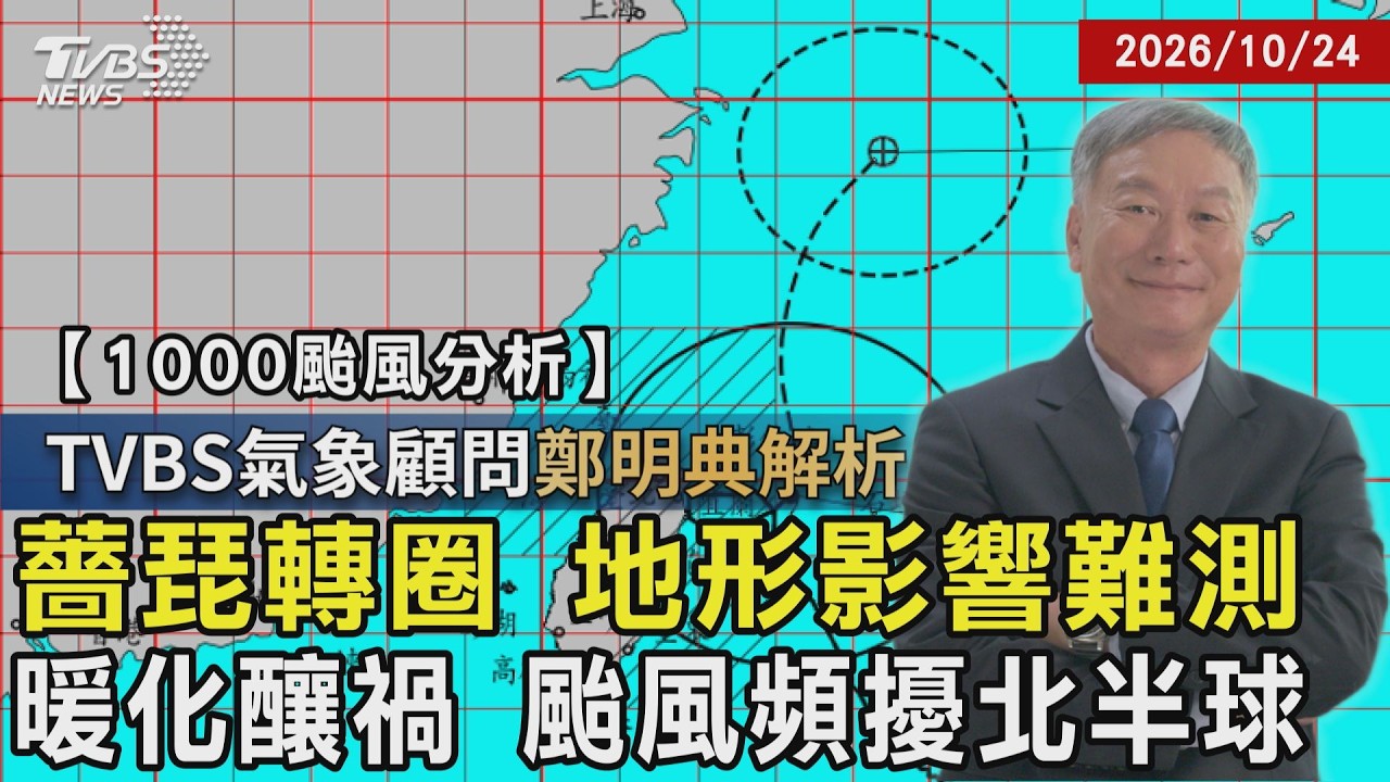 【TVBS氣象 x 鄭明典】薔琵轉圈 地形影響難測 暖化釀禍 颱風頻擾北半球20261024|鄭明典|TVBS新聞 @TVBSNEWS01