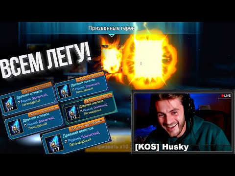 Husky раздал всем по легендарному герою в Raid: Shadow Legends / Plarium когда обнова с дублями? :D