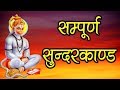 मंगलवार स्पेशल सम्पूर्ण सुन्दरकाण्ड 
