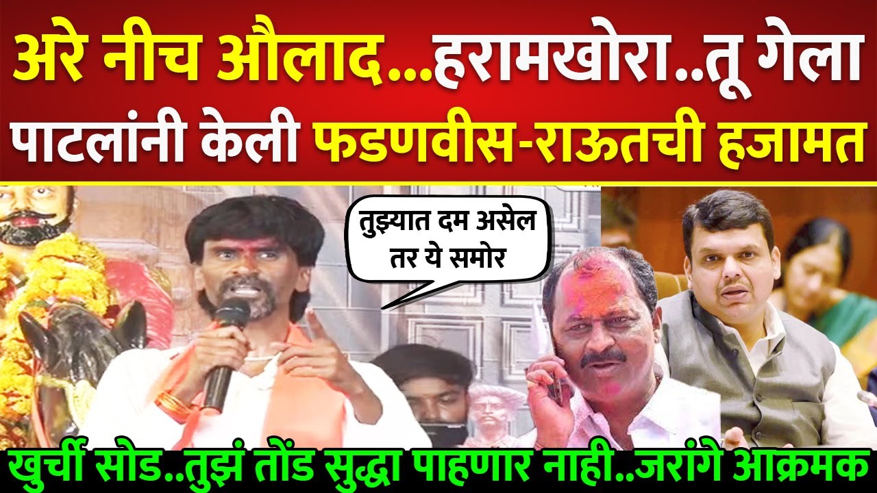 नीच हरामखो$रा तुझा कार्यक्रम करतो, पाटलांनी बेकार धुतलं; Manoj Jarange on Rajendra Raut | Fadnavis