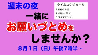 お願いづとめ【週末の夜に一緒に祈りませんか？】2021/08/01