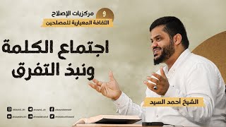 صورة مركزيات الإصلاح ٠٩ | اجتماع الكلمة ونبذ التفرق | أحمد السيد