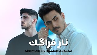 كلمات اغنية نار فراكك سجاد العلاء