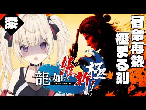 【龍が如く維新!極 】龍馬が2人!?激突する2つの宿命。《第7章》【IBUSHIGIN/Vtuber】※ネタバレ注意